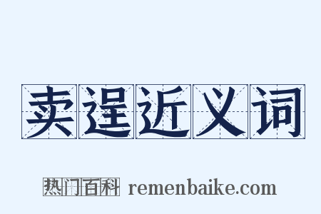 卖逞近义词是什么意思的图片